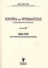 Ιστορία της ψυχολογίας: Εισηγήσεις και κείμενα: 1860-1970 σύγχρονες κατευθύνσεις