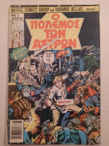 Ο Πόλεμος των Άστρων τεύχος 2