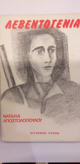 Λεβεντογενιά