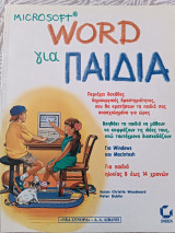 Microsoft Word για παιδιά
