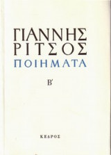Ποιήματα Β