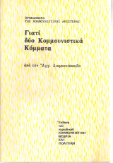 Γιατί δύο Κομμουνιστικά Κόμματα