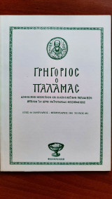 Γρηγόριος ο Παλαμάς, Ιαν-Φεβ. 1981,Τεύχος 681