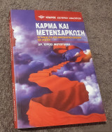Κάρμα και μετενσάρκωση