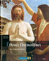 ΕΘΝΙΚΗ ΠΙΝΑΚΟΘΗΚΗ - ΛΟΝΔΙΝΟ