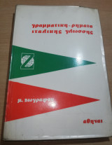 Γραμματική - ρήματα ιταλικής γλώσσης