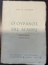 Ο ουρανός της αγάπης