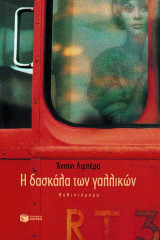 Η δασκάλα των γαλλικών
