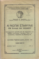 Αι νωπαί σταφύλαι εν Ελλάδι και αλλαχού