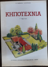 Κηποτεχνία, Γ Τάξη Τ.Ε.Λ.