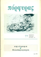 Πόρφυρας 77, Απρίλης - Ιούνιος 1996