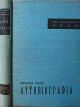 Αυτοβιογραφία Μαχάτμα Γκάντι