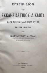 Εγχειρίδιον του εκκλησιαστικού δικαίου κατά την εν Ελλάδι ισχύν αυτού