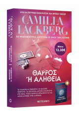 ΚΑΣΕΤΙΝΑ LACKBERG (ΓΥΝΑΙΚΕΣ ΧΩΡΙΣ ΕΛΕΟΣ