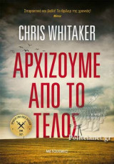 ΑΡΧΙΖΟΥΜΕ ΑΠΟ ΤΟ ΤΕΛΟΣ