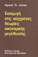 Εισαγωγή στις σύγχρονες θεωρίες οικονομικής μεγέθυνσης