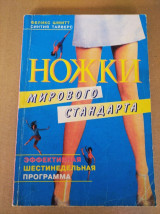 Ножки мирового стандарта