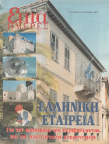 Περιοδικό Επτά Ημέρες - Ελληνική Εταιρία, για τη Προστασία του Περιβάλλοντος και της Πολιτιστικής Κληρονομιάς - 29 Σεπτεμβρίου 2002