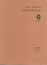 Νεκρόδειπνος