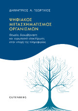 Ψηφιακός μετασχηματισμός οργανισμών: Θεωρία, διακυβέρνηση και ευρωπαϊκή ολοκλήρωση στην εποχή της πληροφορίας