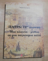 Πάτρα: 19ος αιώνας, μια πλατεία μύθος σε μια παγκόσμια πόλη