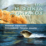 Εγώ η φώκια Μοναχός