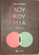 Λουκούμια Jan Wolkers