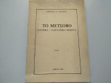 Το Μέτσοβο Ιστορικά -Λαογραφικά θέματα