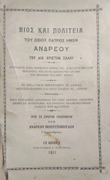 Βίος και Πολιτεία του Οσίου Πατρός ημών Ανδρέου του δια Χριστόν Σαλού Νυν το πρώτον εκδίδονται υπό Ανδρέου Πολυετοπούλου (Αρχιμανδρίτου)