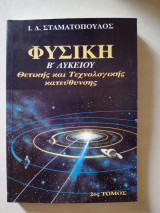 Φυσική Β Λυκείου θετικής και τεχνολογικής κατεύθυνσης 2ος τόμος
