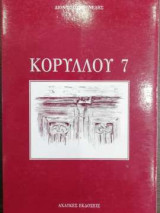 Κορύλλου 7