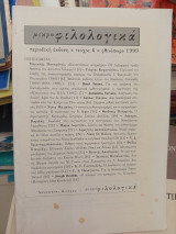 Μικροφιλολολογικα τευχος 6 1999