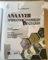 Ανάλυση χρηματοοικονομικών καταστάσεων - K.R. Subramanyam