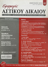 Περιοδικό Εφαρμογές Αστικού Δικαίου - τεύχος 23 - Φεβρουάριος 2010