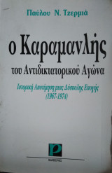 Ο Καραμανλής του Αντιδικτατορικού Αγώνα
