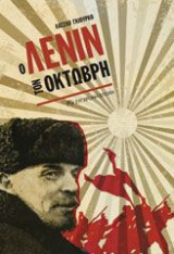 Ο Λένιν τον Οκτώβρη