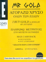 Περιοδικό Ε τεύχος 1049