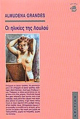 Οι ηλικίες της Λουλού