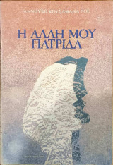Η άλλη μου πατρίδα