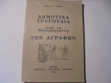 Δημοτικά τραγούδια από το Μαστρογιάννη των Αγράφων