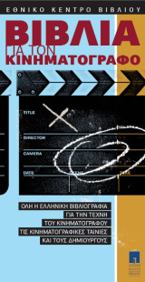 Βιβλία για τον κινηματογράφο: Όλη η Ελληνική βιβλιογραφία για την τέχνη του κινηματογράφου, τις κινηματογραφικές ταινίες και τους δημιουργούς