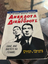 Ανέκδοτα για δικηγόρους