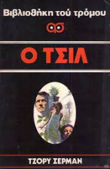 Ο Τσιλ
