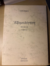 Εξομολόγηση