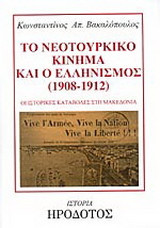 Το νεοτουρκικό κίνημα και ο ελληνισμός 1908-1912