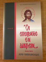 Οι σπείροντες εν δάκρυσειν