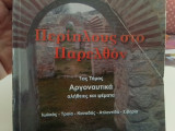 Περίπλους στο παρελθόν