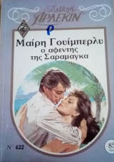 Ο αφέντης της Σαραμαγκα Άρλεκιν Συλλογή Νο 422