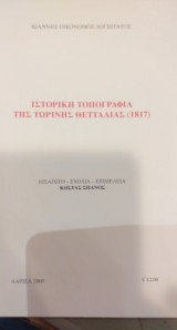 Ιστορική Τοπογραφία Της Τωρινής Θετταλίας (1817)