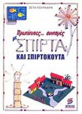 ΠΡΩΤΟΤΥΠΕΣ. . . ΣΥΝΤΑΓΕΣ ΜΕ ΣΠΙΡΤΑ ΚΑΙ ΣΠΙΡΤΟΚΟΥΤΑ